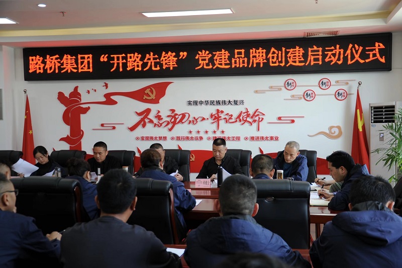 凯时尊龙人生就是博集团举行“开路先锋”党建品牌创建启动仪式