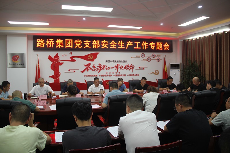 凯时尊龙人生就是博集团党支部召开安全生产工作专题会