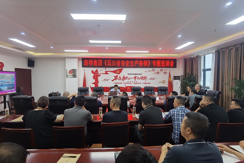 凯时尊龙人生就是博集团召开《四川省安全生产条例》专题宣讲会