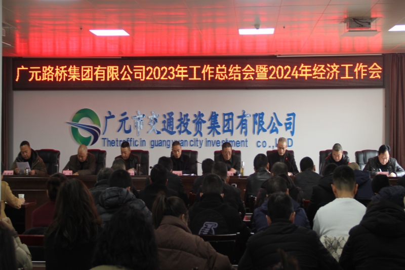 凯时尊龙人生就是博集团召开2023年工作总结会暨2024年经济工作会