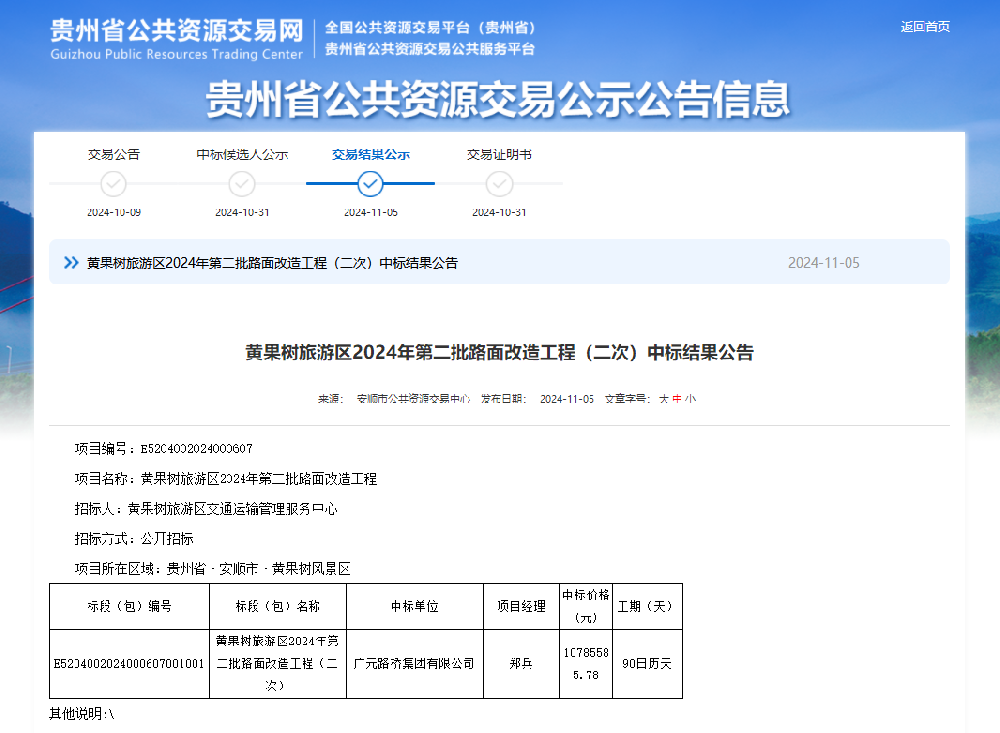 喜报|凯时尊龙人生就是博集团成功中标黄果树旅游区2024年第二批路面改造工程