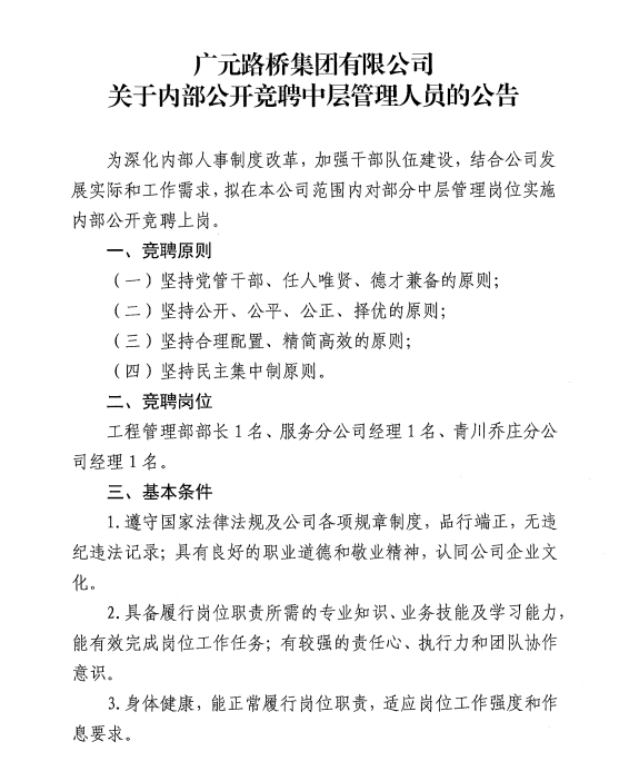 凯时尊龙人生就是博?关于内部公开竞聘中层管理人员的公告